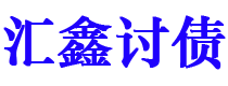 清镇债务追讨催收公司